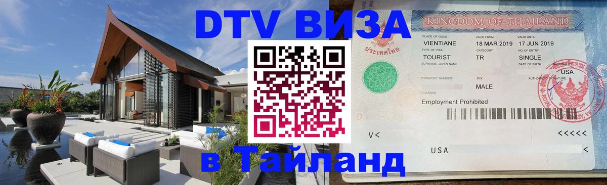 Оформить DTV визу в Тайланд 