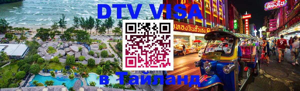 Стоимость и условия DTV визы — оформление в Таиланд под ключ - Валлетта  04.10.2025 