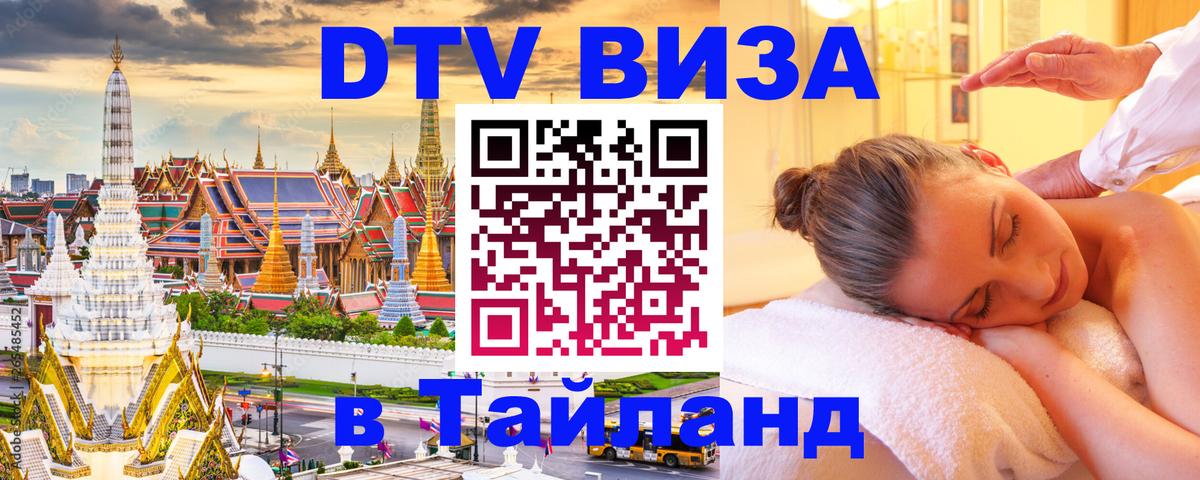 Destination Thailand Visa (DTV виза) 
